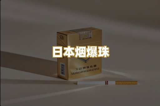 日本烟爆珠