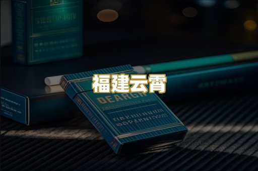 福建云霄